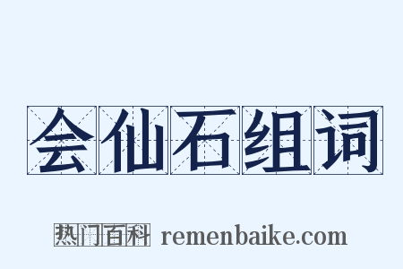会仙石组词是什么意思的图片